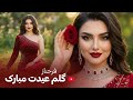FARAHNOZ GOLAM EID MUBARAK آهنگ جدید عیدی فرحناز گلم عیدت مبارک FARAHNOZ GOLAM EID MUBARAK آهنگ جدید عیدی فرحناز گلم عیدت مبارک