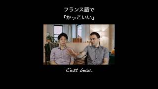 フランス語で かっこいい はなんていう Shorts Youtube