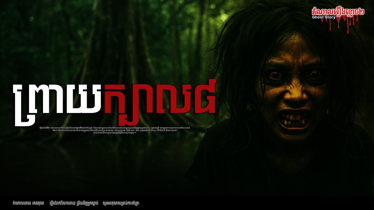 ព្រាយក្បាល៨ Episode-260