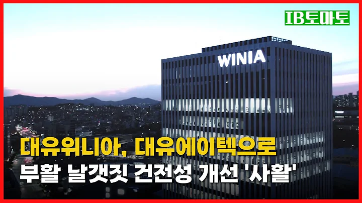 대유위니아, 대유에이텍으로 부활 날갯짓…건전성 개선 '사활'