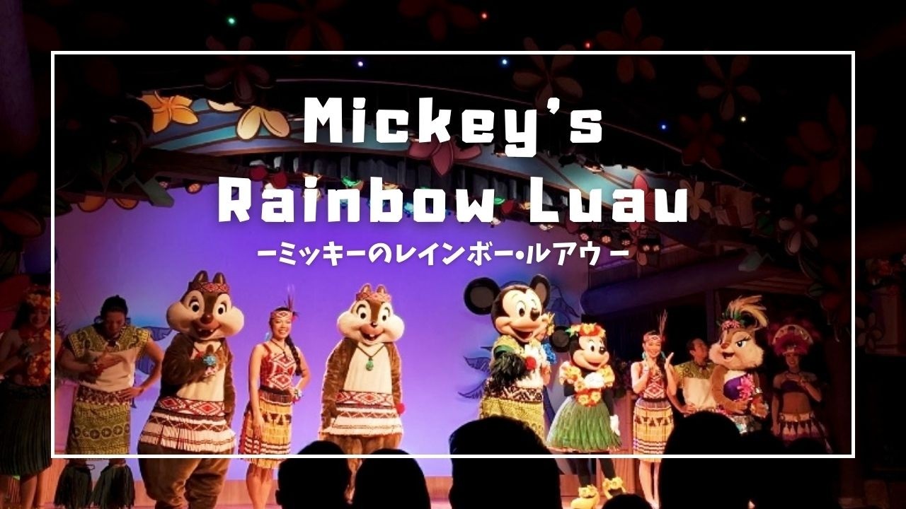 ミッキーのレインボー・ルアウ｜ポリネシアンテラス・レストラン