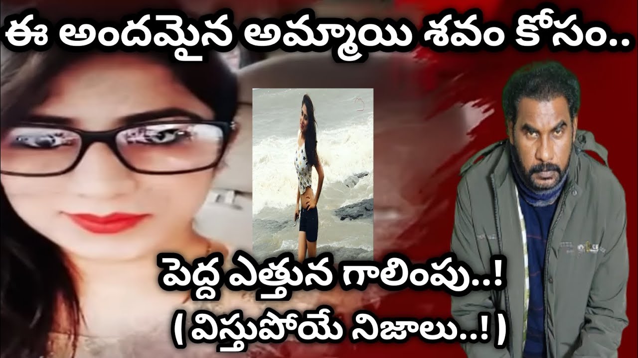 ఒక అందమైన మోడల్ అమ్మాయి శవం కోసం విస్తృతమైన గాలింపు|కొత్త సంవత్సరంలో విస్తుగోలిపే నిజ కథ||