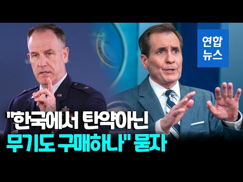 한국서 탄약 외 무기 <strong>구매</strong> 가능성?…미 &amp;<strong>quot</strong>;각국 결정할 주권사항&amp;<strong>quot</strong>; / 연합뉴스 (Yonhapnews)