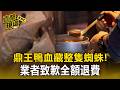鼎王麻辣鍋「鴨血藏整隻蜘蛛」！業者致歉全額退費【直擊現場】