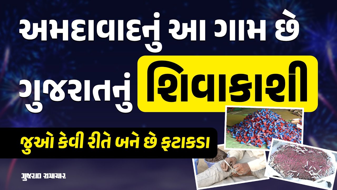 અમદાવાદનું આ ગામ છે 'ગુજરાતનું શિવાકાશી', દિવાળી ટાણે જ થઈ જાય છે પાંચ કરોડથી વધારેનું ટર્નઓવર