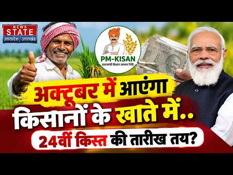 PM Kisan Yojana: 24वीं किस्त कब आएगी? ₹2000 का इंतजार कर रहे करोड़ों Farmers | PM Kisan Update