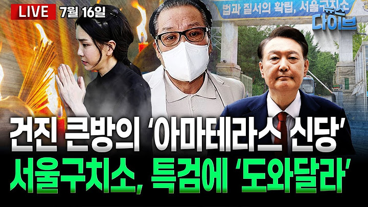 윤, 모스탄 접견 시도...특검이 차단/윤, 구속적부심 청구/‘비밀방’ 건진, 국힘 전대 개입 의혹/내란 특검 ‘강공’(장윤선,박성민,오윤혜,김정환,신용한,김남일)[뉴스 다이브]