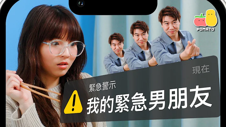 【⚠️ 紧急警示】我的紧急男朋友 😵‍💫｜Pomato 小薯茄 - 天天要闻