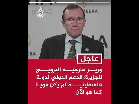 وزير خارجية النرويج للجزيرة: لا نستثمر في أي شركة تصدر الأسلحة لإسرائيل لاستخدامها في الضفة الغربية