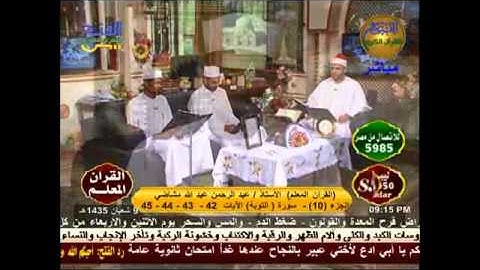 القرأن المعلم - سورة التوبة 7-6-2014