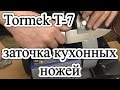 Tormek T7 /// Заточка кухонных ножей на примере Tramontina