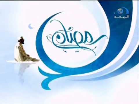 فاصل شهر العابدين والتائبين قناة المجد العامة رمضان 1430 هـ 