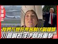 美以指"極端分子"鬧劫機 杜拜航空機長乘客聯手救回全機 | 全球線上