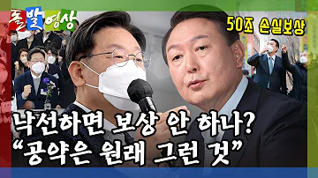 [돌발영상] 어떤 약속 (윤석열 후보 '당선되면' 자영업자 '50조 손실보상' 추진한다는데…) / YTN