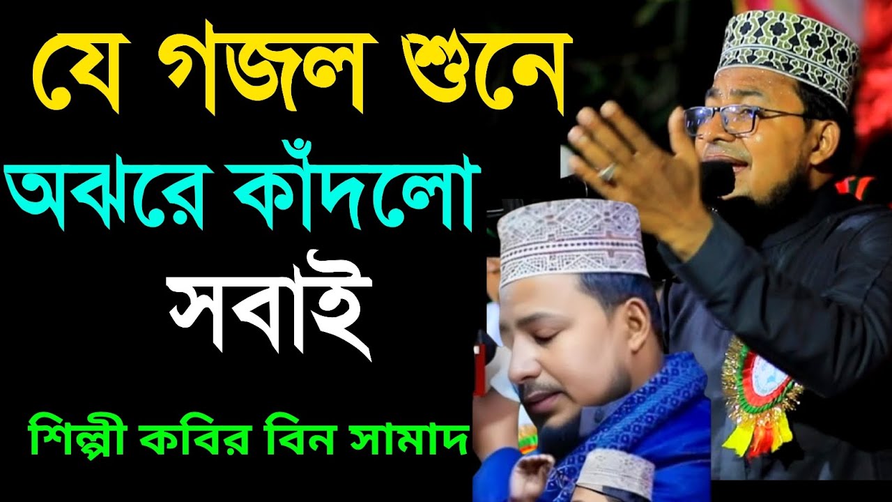 যে গজল শুনে অঝরে কাঁদলো সবাই | শিল্পী কবির বিন সামাদ | Kabir Bin Samad New Gojol 2026