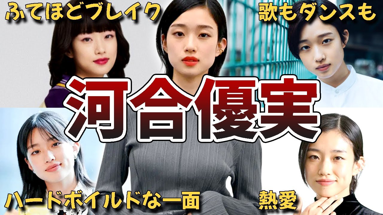 【ふてほど女優】河合優実の面白・雑学エピソード50連発