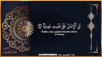 سورة القيامة كاملة 075 بصوت القارئ |عمار الوزير|