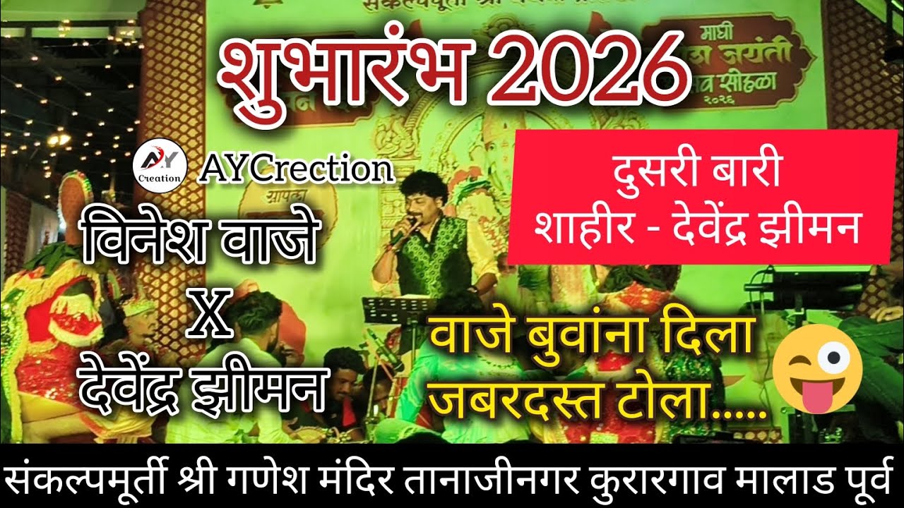 🔴 दुसरी बारी शाहीर - देवेंद्र झीमन   🔥💥 | बिनेश वाजे X देवेंद्र झीमन 🔥💥#shaktitura2026 #trending