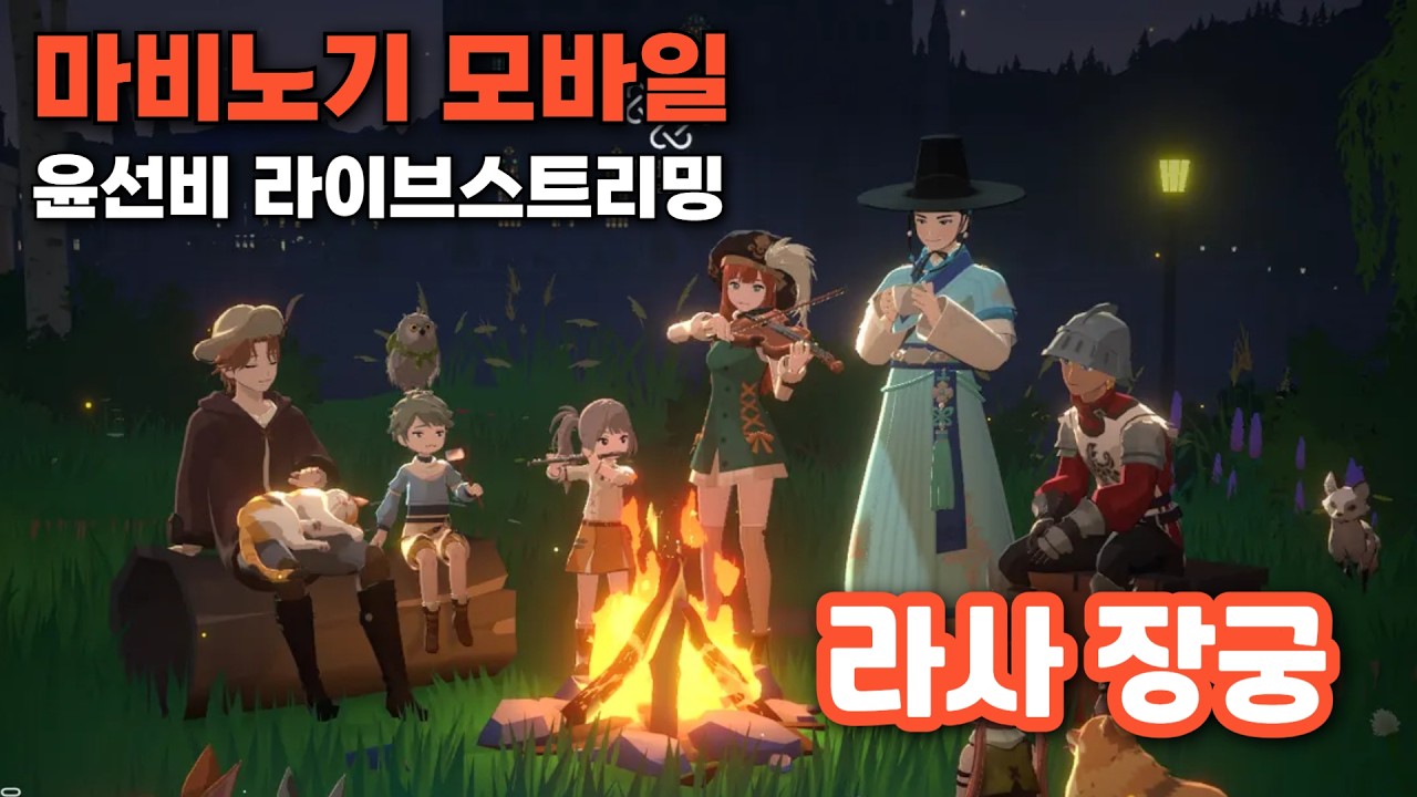 [마비노기 모바일] 성장이 멈췄습니다 - 6.5 라사 장궁