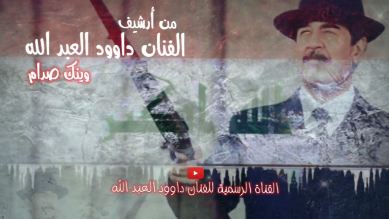 لولا زايد بالدنيا وعايش صدام - داوود العبدالله 