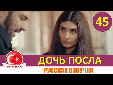 Дочь посла 45 серия на русском языке. (Фрагмент Анонс №1)