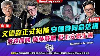 Download Lagu Chapter 1645：【AI字幕】 文德森正式拘捕 安德魯同命落網 金錢腐蝕 精英蘼爛 君主立憲生蟲｜風雲快訊｜2026/02/24 MP3