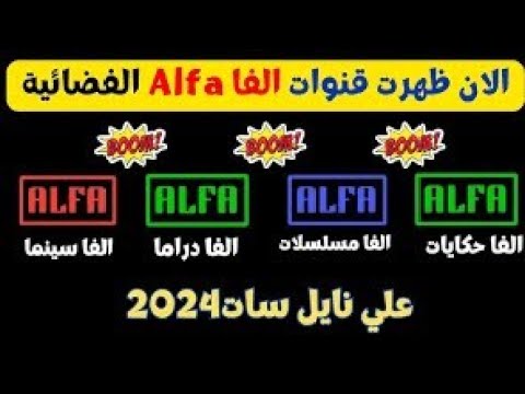 تعرف على تردد باقة قنوات الفا اللى نزلت جديد على قمر نايل سات مجانا