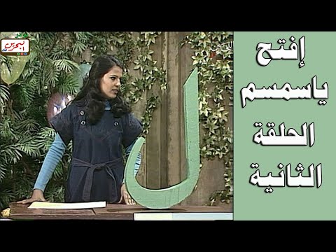افتح يا سمسم الحلقة 2