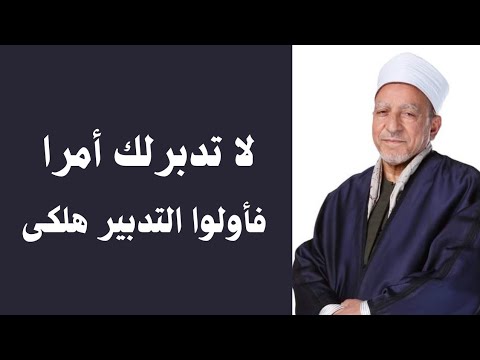 لا تدبر لك أمرا د فتحي حجازي