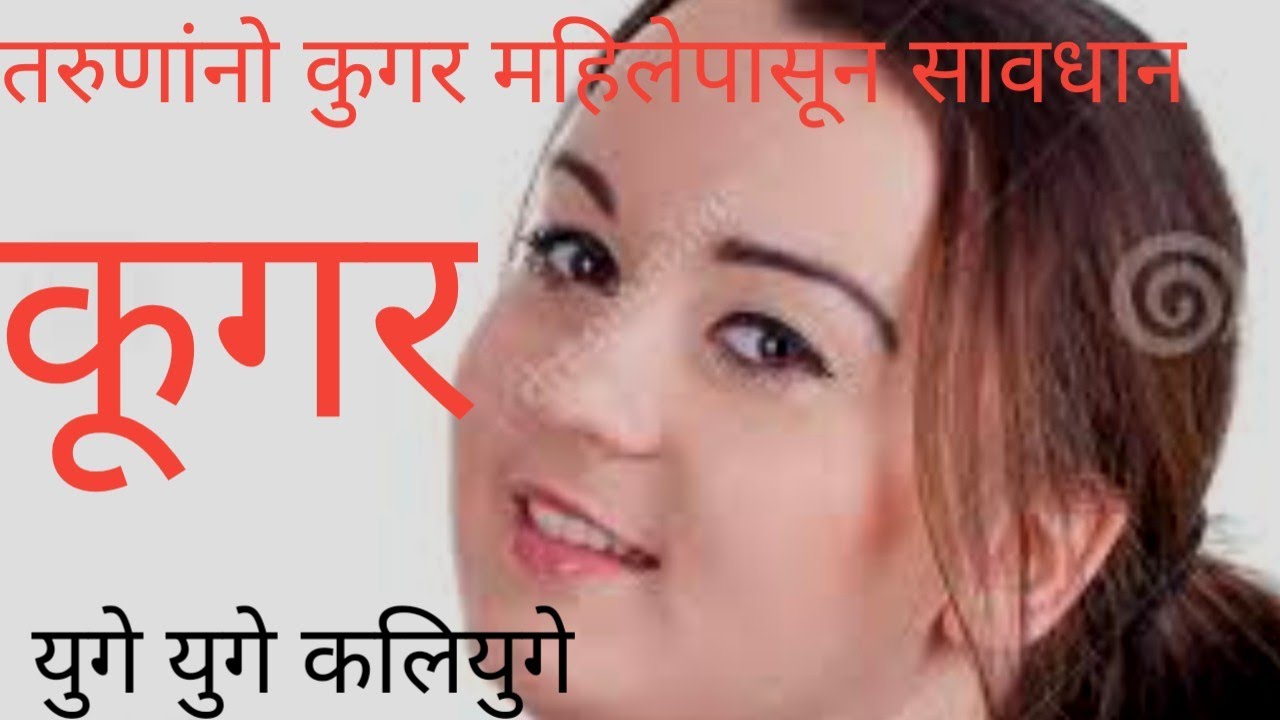 ep 94 नवतरुणांना उध्वस्त करणारी कुगर महिला