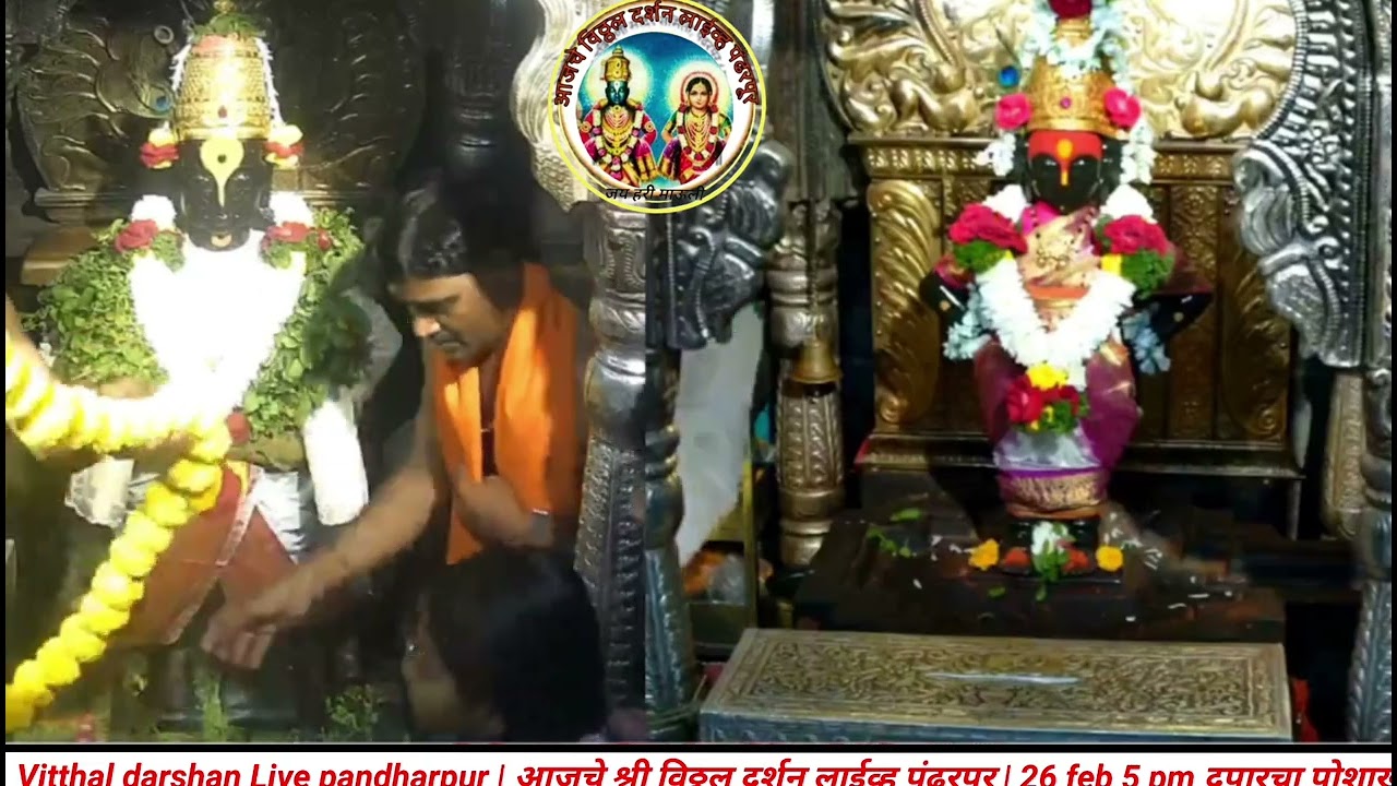 Vitthal darshan Live pandharpur | आजचे श्री विठ्ठल दर्शन लाईव्ह पंढरपूर | 26 feb 5 pm दुपारचा पोशाख 