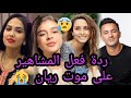 ماذا كانت ردة فعل المشاهير العرب على موت ريان بكاء وحسرة جميع النجوم