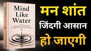 मन शांत जिंदगी आसान हो जाएगी | Mind Like Water, Book Summary In Life Upgrade 