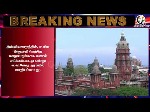 #breakingnews: எ.வ வேலு மீதான வழக்கு.. அதிரடி காட்டிய ஹைகோர்ட் | DMK | High Court