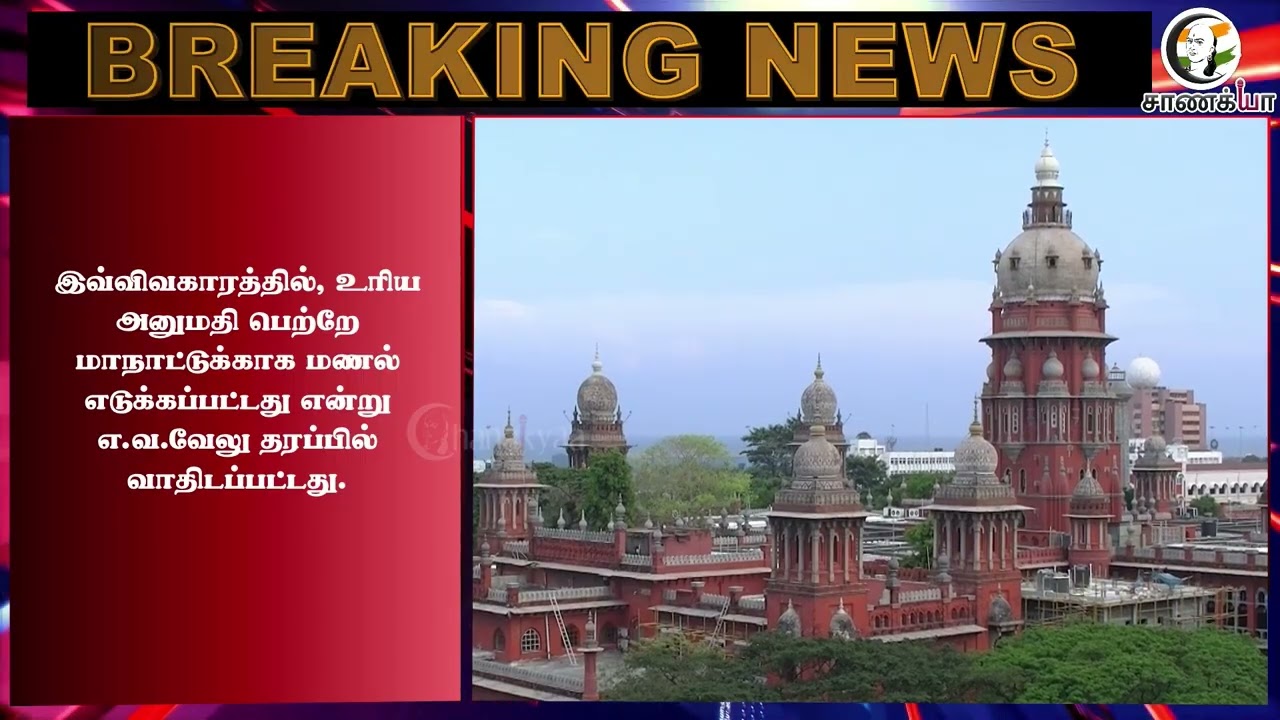 ⁣#breakingnews: எ.வ வேலு மீதான வழக்கு.. அதிரடி காட்டிய ஹைகோர்ட் | DMK | High Court