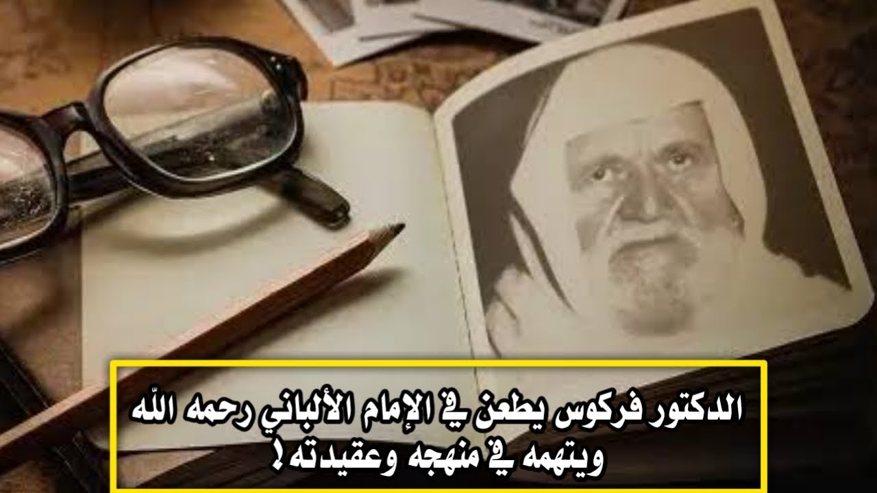 الدكتور فركوس يطعن في الإمام الألباني ويتهمه في منهجه وعقيدته ويشبهه بالقرضاوي والغزالي والمأربيين!