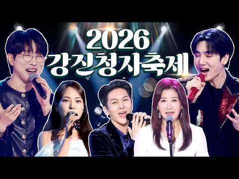 [<strong>2026</strong> 강진청자축제] 요즘 대세 트롯 스타들 <strong>한자리에</strong>!! ⭐️ 출연: #서지오 #김수찬 #미스김 #최수호 #안성훈