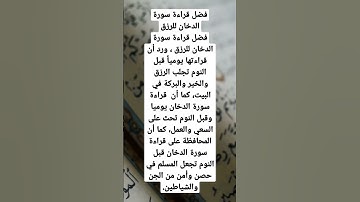 فضل قراءة سورة الدخان.