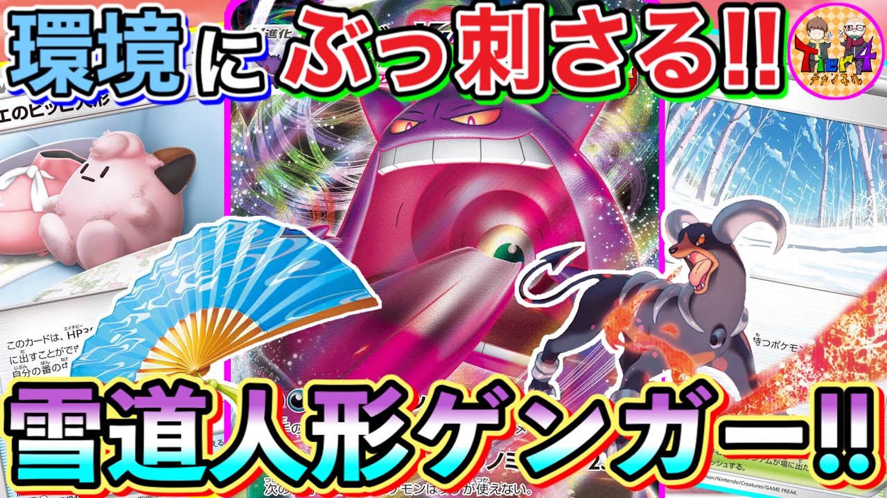 ポケカ/対戦】現環境にぶっ刺さるTier1いちげきスタイル！雪道型