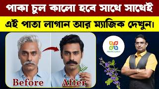 পক চল কল করত কমকযলযকত রঙ নয, এই পত লগয দখন Turn Grey Hair To Black Naturally.