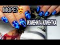 &quot;ВОЗВРАЩЕНИЕ БЛУДНОЙ КЛИЕНТКИ&quot;🙈 ИЗМЕНИЛА! МОРЕ НА НОГТЯХ?