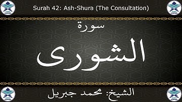 القرآن الكريم بصوت محمد جبريل - سورة الشورى