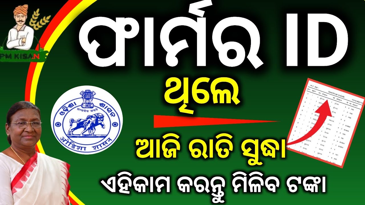 ଫାର୍ମର ID ଥିଲେ ଆଜି ରାତି ସୁଦ୍ଧା ଏହିକାମ କରନ୍ତୁ ମିଳିବ ଟଙ୍କା/Odisha Farmer Id /farmer id Ekyc 2026