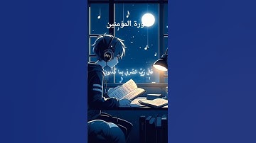 #سورة المؤمنين #قران_كريم #اكسبلور #القزابري #قرآن #duet #المصحف #قرآن_كريم #الرحمن #راحة_نفسية
