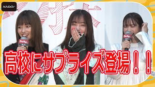橋本環奈、山本舞香＆横田真悠と高校にサプライズ登場！　大歓声に圧倒され大照れ!?　映画「カラダ探し」公開直前イベント