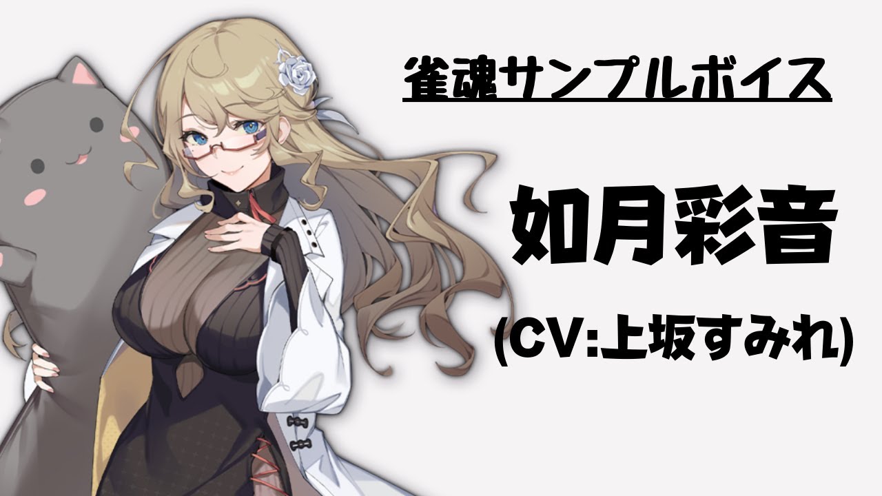 雀魂サンプルボイス】如月彩音（CV:上坂すみれ） - YouTube