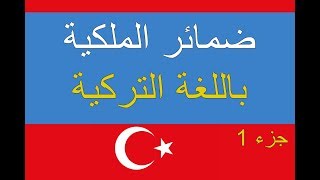 ضمائر الملكية / İyelik zamiri  1 ||تعلم  التركية مجانا Öğrenme Arapça