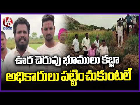 Mogilipalem Villagers Protest Against Ura Cheruvu Lands Grabbing | Karimnagar | V6 News - V6NEWSTELUGU