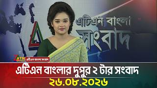 এটিএন বাংলার দুপুর ২ টার সংবাদ | 26.08.2026 | Today News | Ajker News | BD News | ATN Bangla News