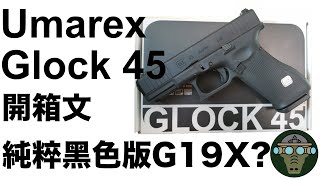 Umarex Glock 45 by VFC GBB , 開箱文